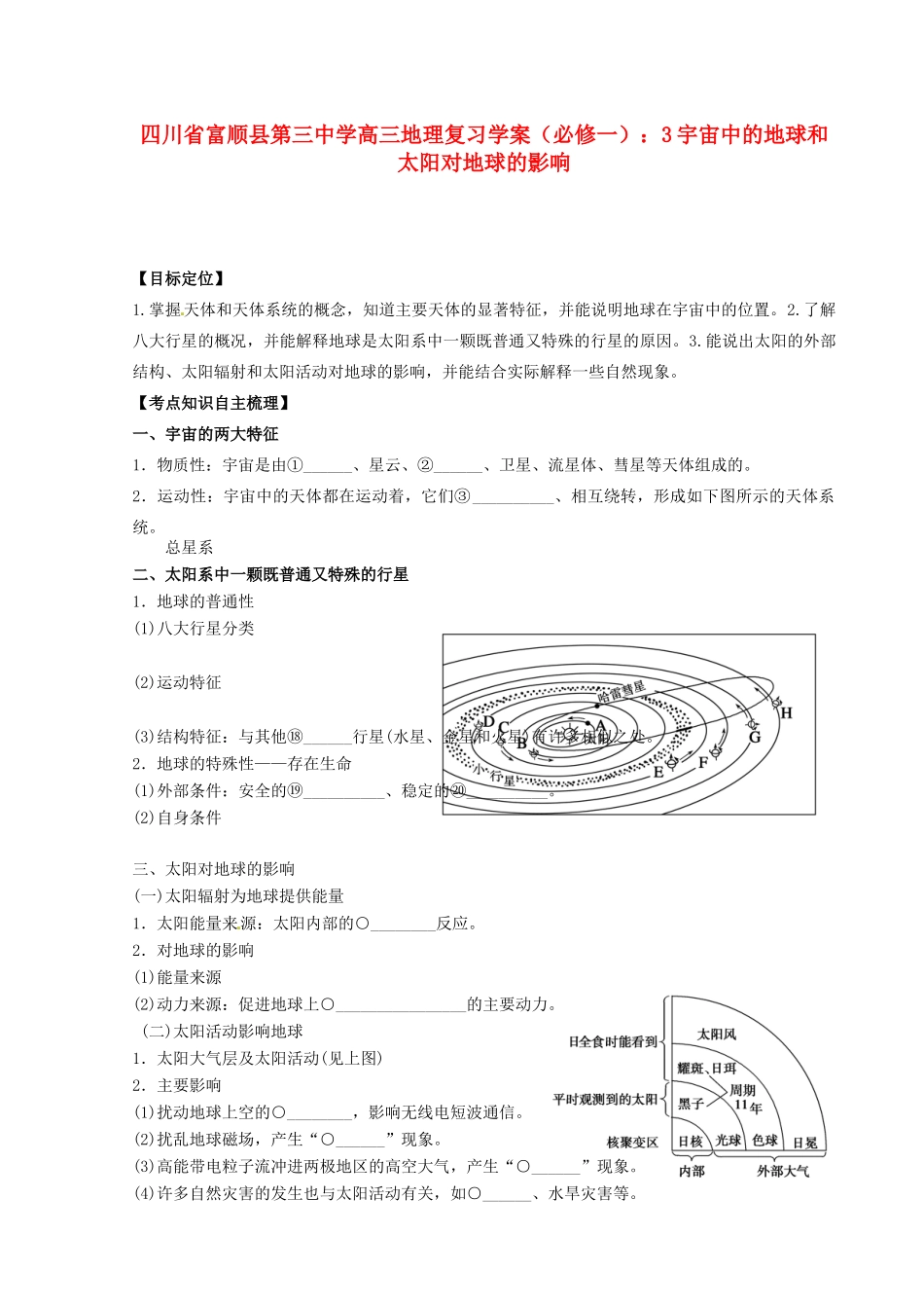 四川省富顺县第三中学高三地理 宇宙中的地球和太阳对地球的影响复习学案 新人教版必修1_第1页