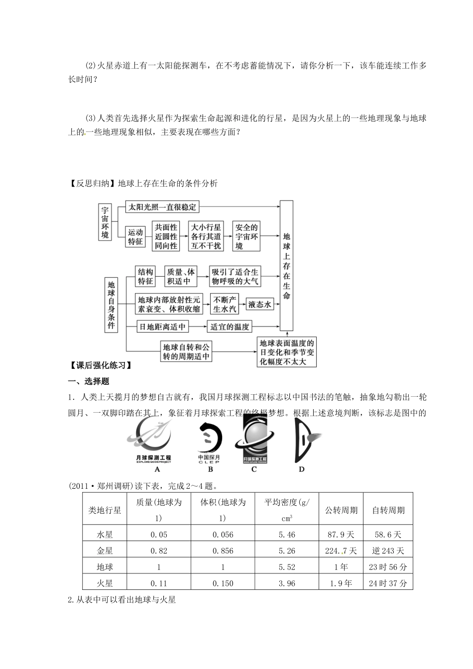 四川省富顺县第三中学高三地理 宇宙中的地球和太阳对地球的影响复习学案 新人教版必修1_第3页