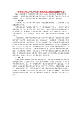 吉林省长春五中高中生物 物质跨膜运输的实例教学反思
