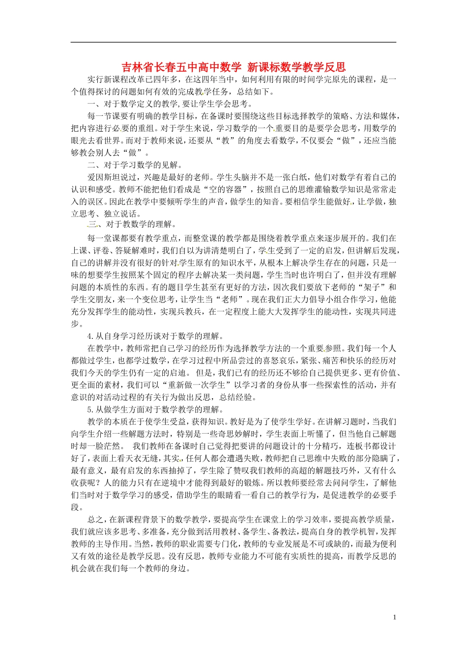 吉林省长春五中高中数学 新课标数学教学反思_第1页