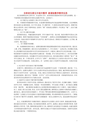 吉林省长春五中高中数学 新课标数学教学反思