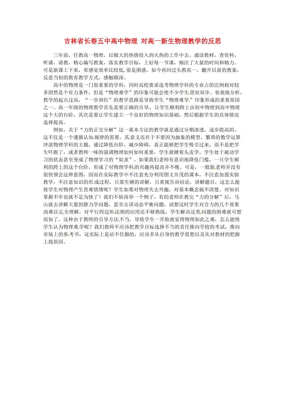 吉林省长春五中高中物理 对高一新生物理教学的反思_第1页