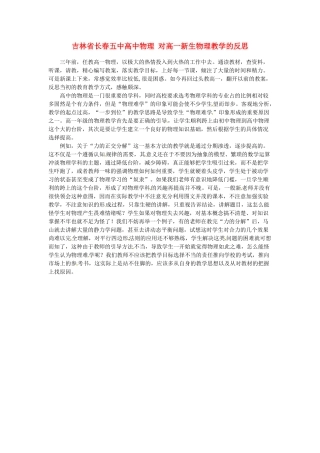 吉林省长春五中高中物理 对高一新生物理教学的反思