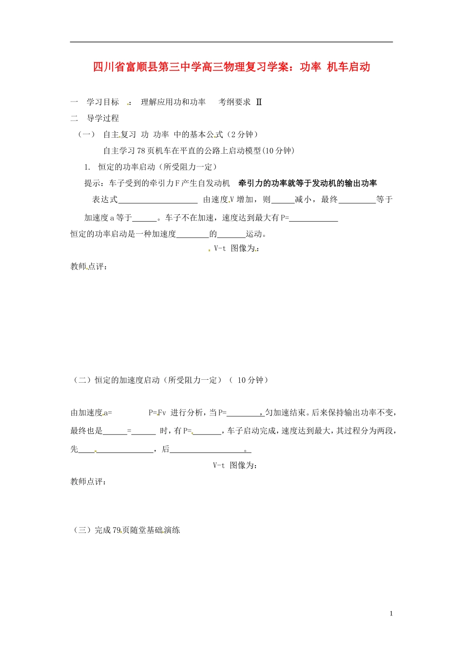 四川省富顺县第三中学高三物理 功率 机车启动复习学案_第1页