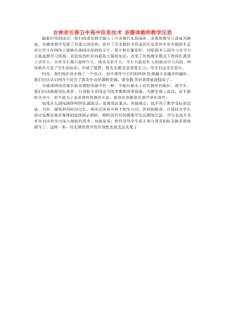 吉林省长春五中高中信息技术 多媒体教师教学反思