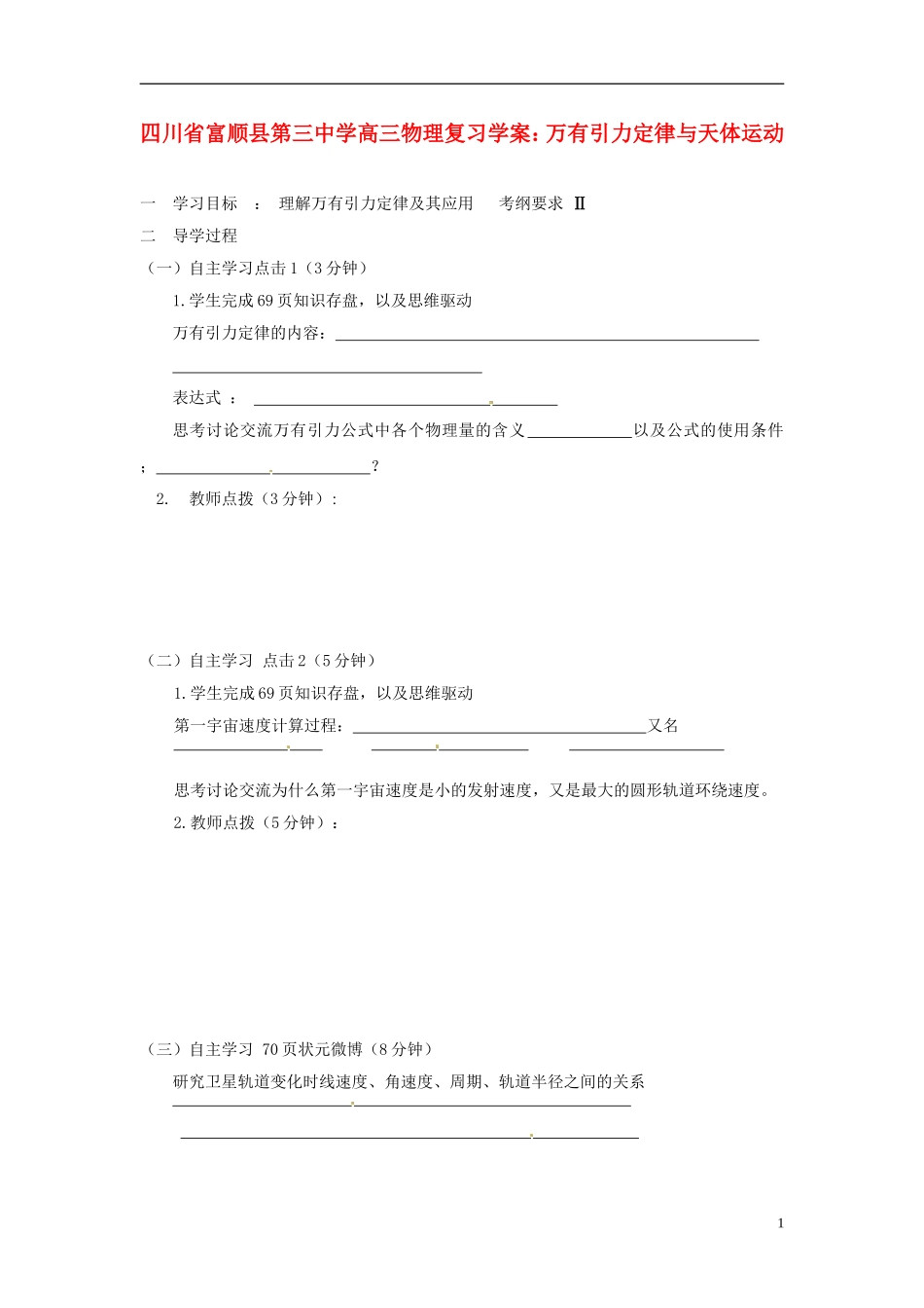 四川省富顺县第三中学高三物理 万有引力定律与天体运动复习学案_第1页
