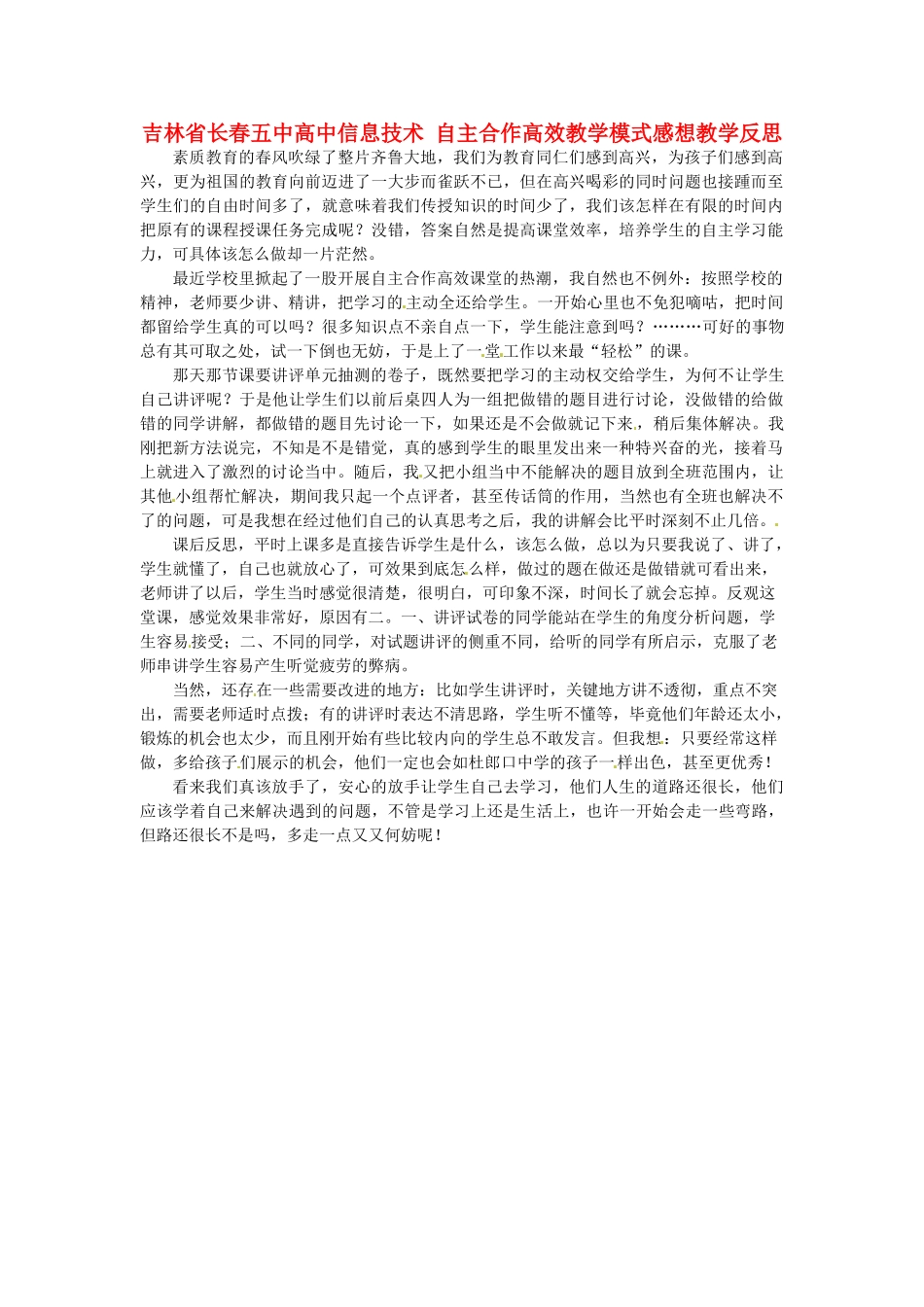 吉林省长春五中高中信息技术 自主合作高效教学模式感想教学反思_第1页