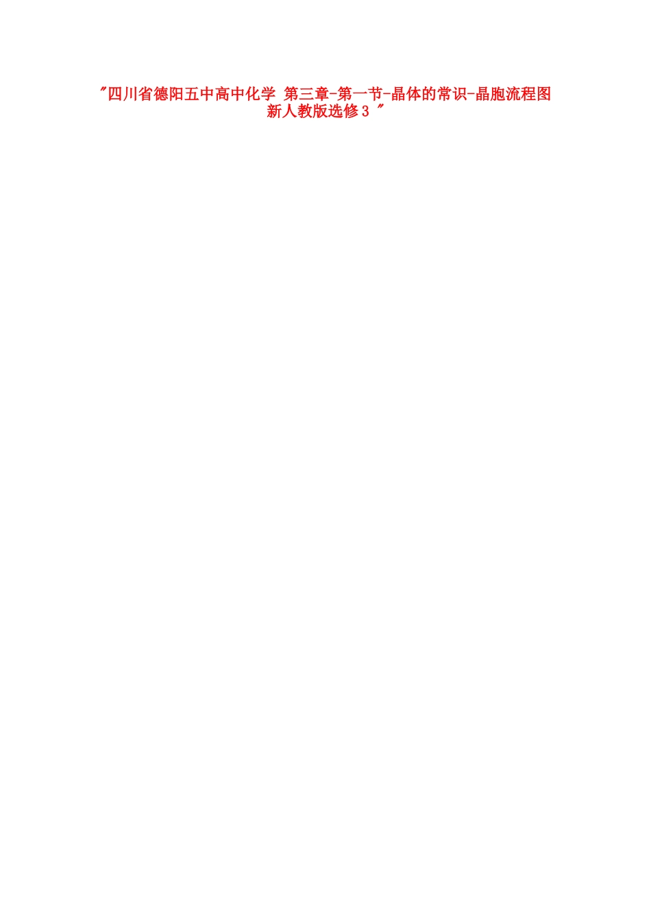 四川省德阳五中高中化学 第三章-第一节-晶体的常识-晶胞流程图 新人教版选修3 _第1页