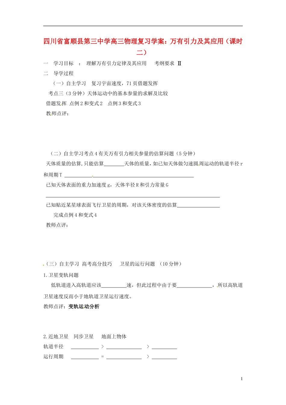 四川省富顺县第三中学高三物理 万有引力及其应用（课时二）复习学案_第1页