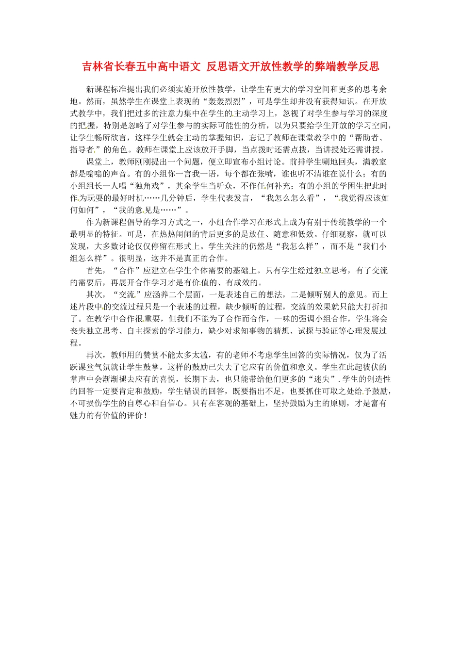 吉林省长春五中高中语文 反思语文开放性教学的弊端教学反思_第1页