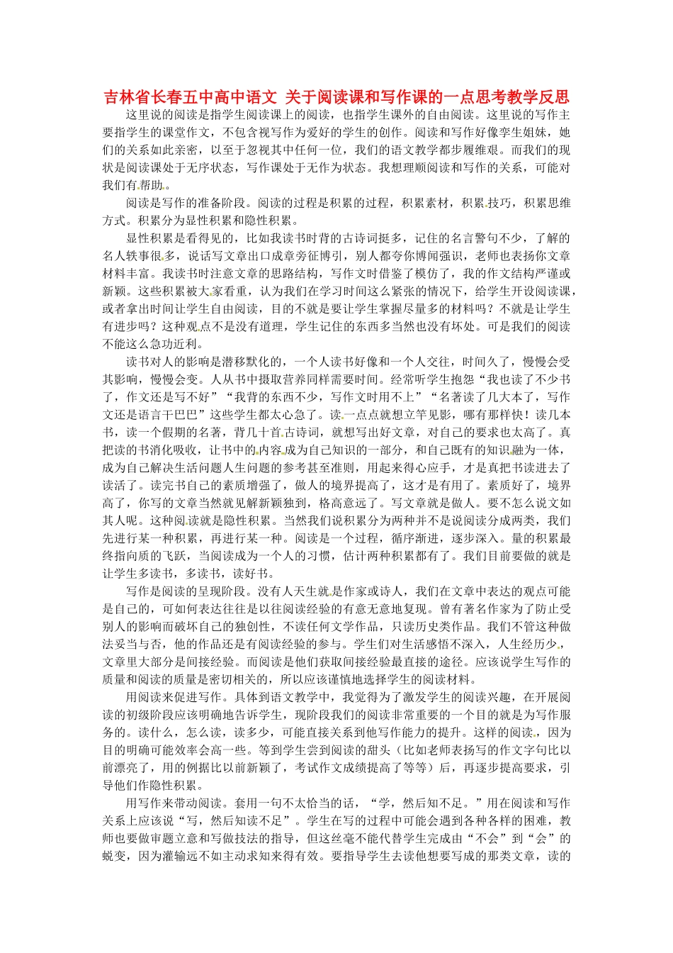 吉林省长春五中高中语文 关于阅读课和写作课的一点思考教学反思_第1页
