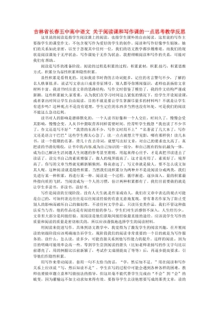 吉林省长春五中高中语文 关于阅读课和写作课的一点思考教学反思