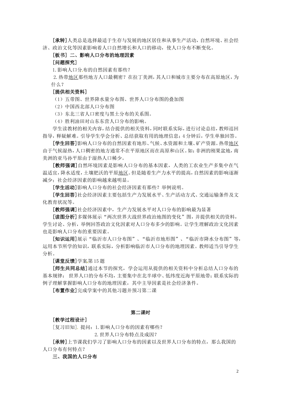 四川省射洪县高一地理《1.3人口分布与人口合理容量》教案 鲁教版必修2_第2页