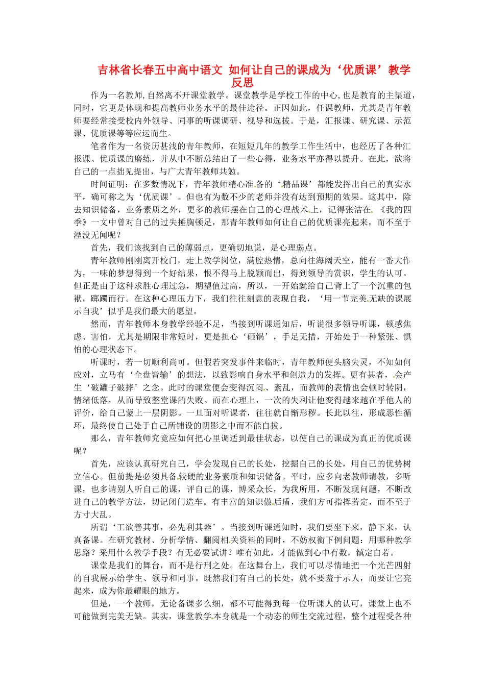 吉林省长春五中高中语文 如何让自己的课成为‘优质课’教学反思_第1页