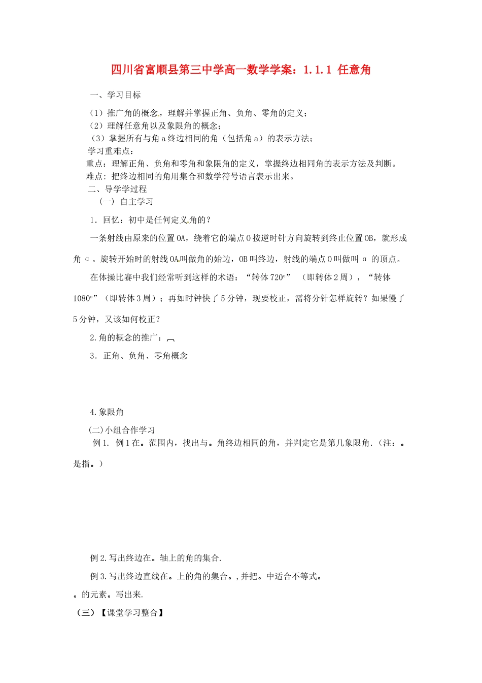 四川省富顺县第三中学高一数学 1.1.1 任意角学案_第1页