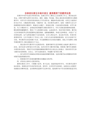 吉林省长春五中高中语文 素质教育下的教学反思