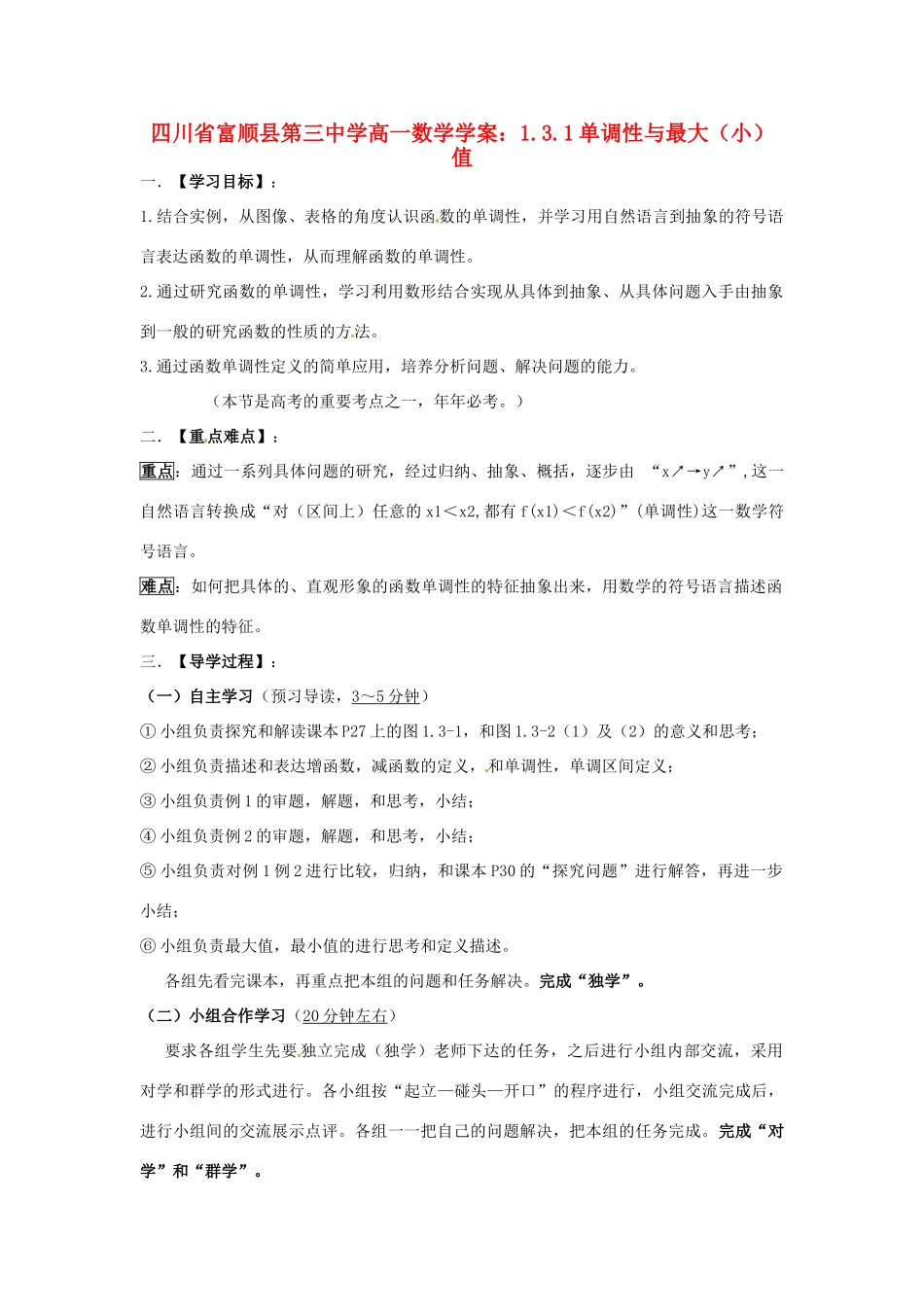 四川省富顺县第三中学高一数学 1.3.1单调性与最大（小）值_第1页