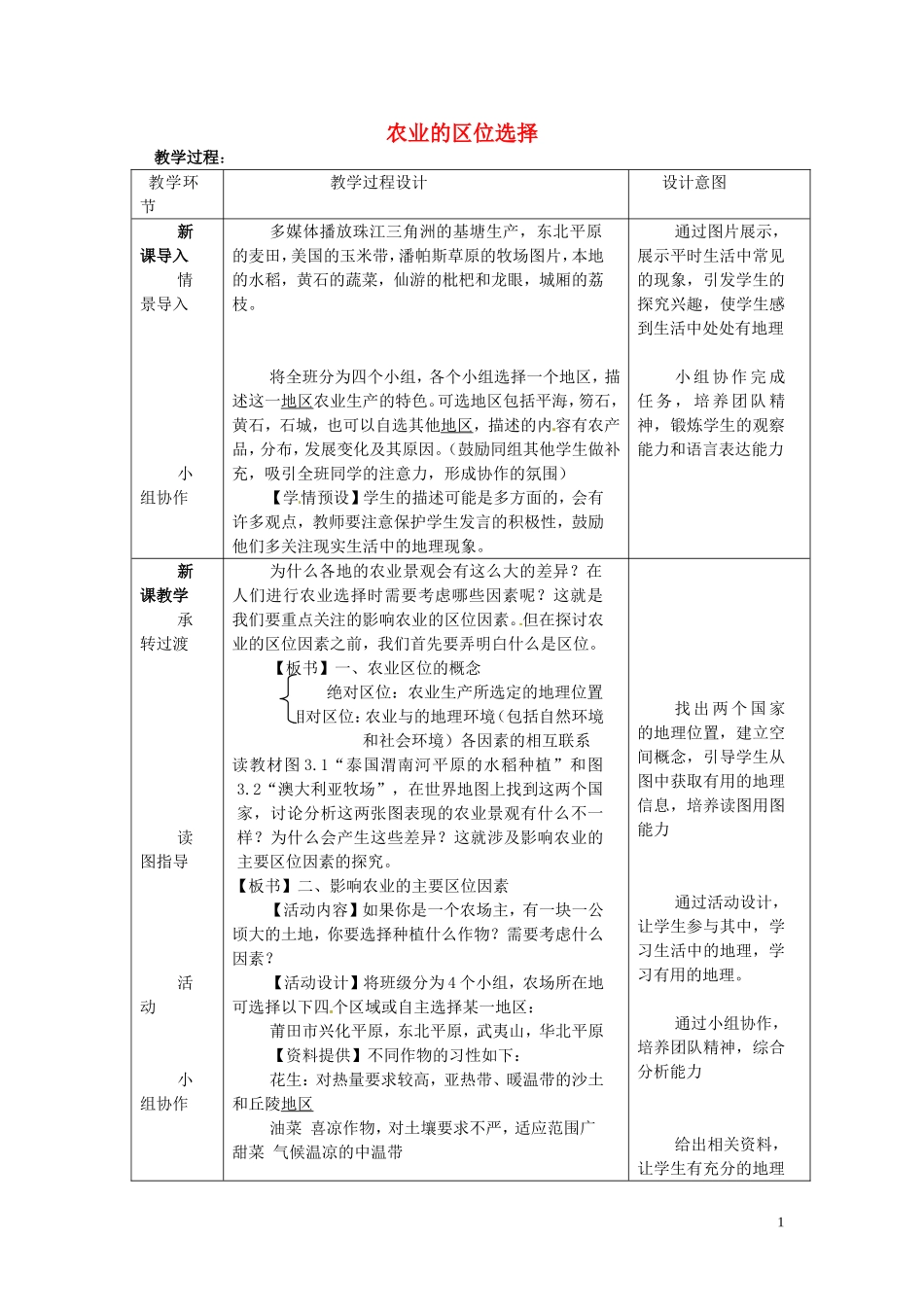 四川省射洪县高一地理《3.1农业的区位选择》教案1 新人教版必修2_第1页