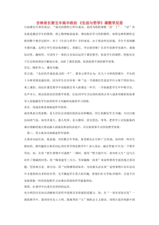 吉林省长春五中高中政治 《生活与哲学》课教学反思