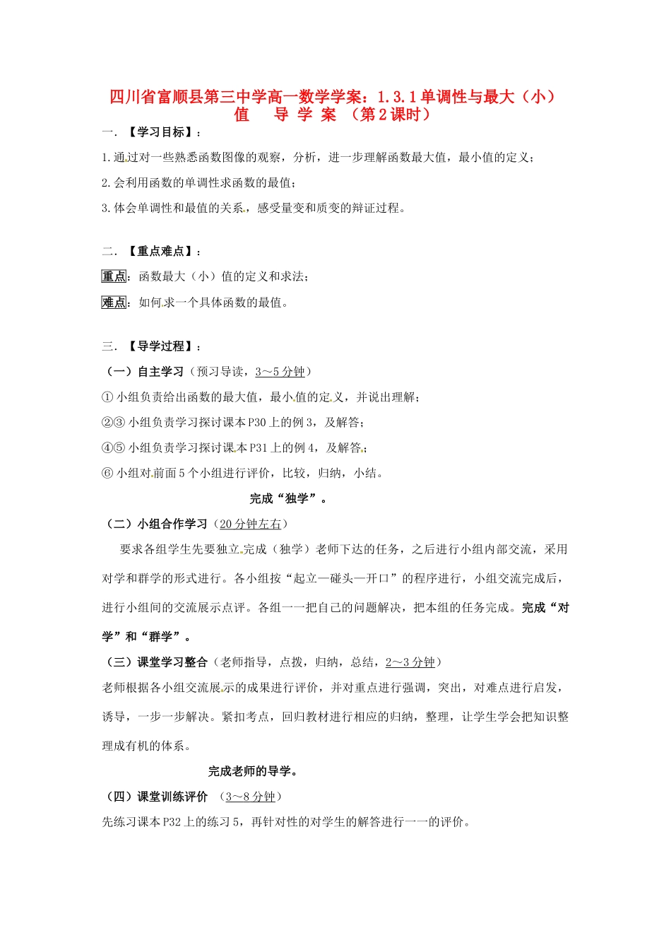 四川省富顺县第三中学高一数学 1.3.1单调性与最大（小）值导学案_第1页