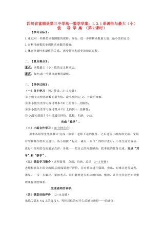 四川省富顺县第三中学高一数学 1.3.1单调性与最大（小）值导学案