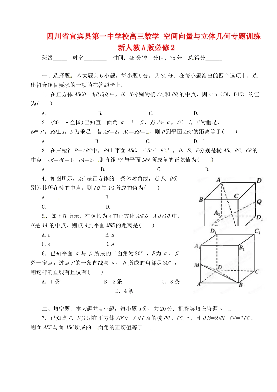 四川省宜宾县第一中学校高三数学 空间向量与立体几何专题训练 新人教A版必修2_第1页