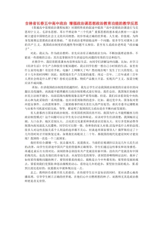 吉林省长春五中高中政治 增强政治课思想政治教育功能的教学反思