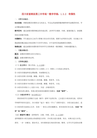 四川省富顺县第三中学高一数学 1.3.2 奇偶性导学案