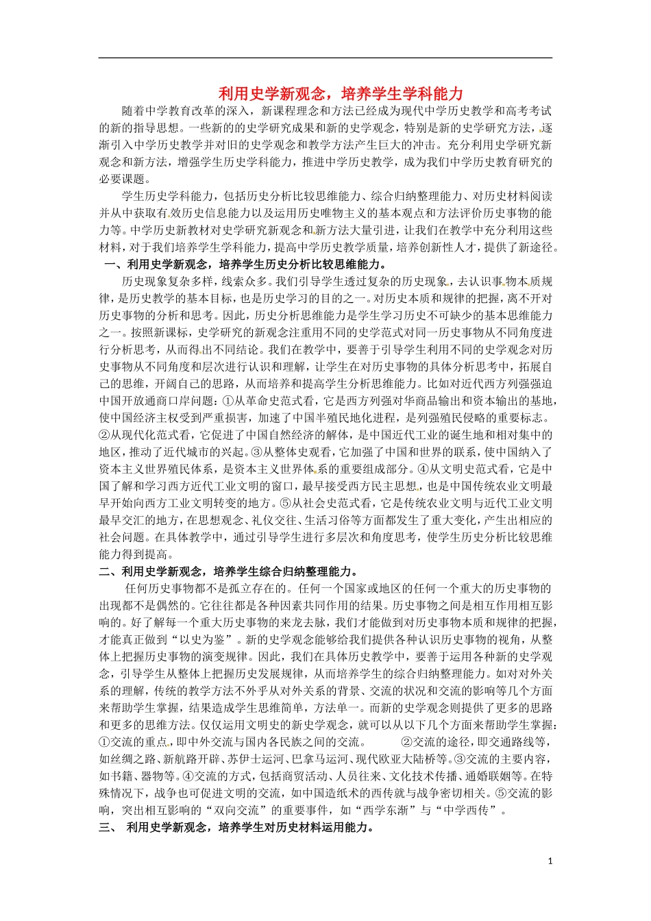四川省德阳五中高中历史 利用史学新观念，培养学生学科能力教学反思_第1页