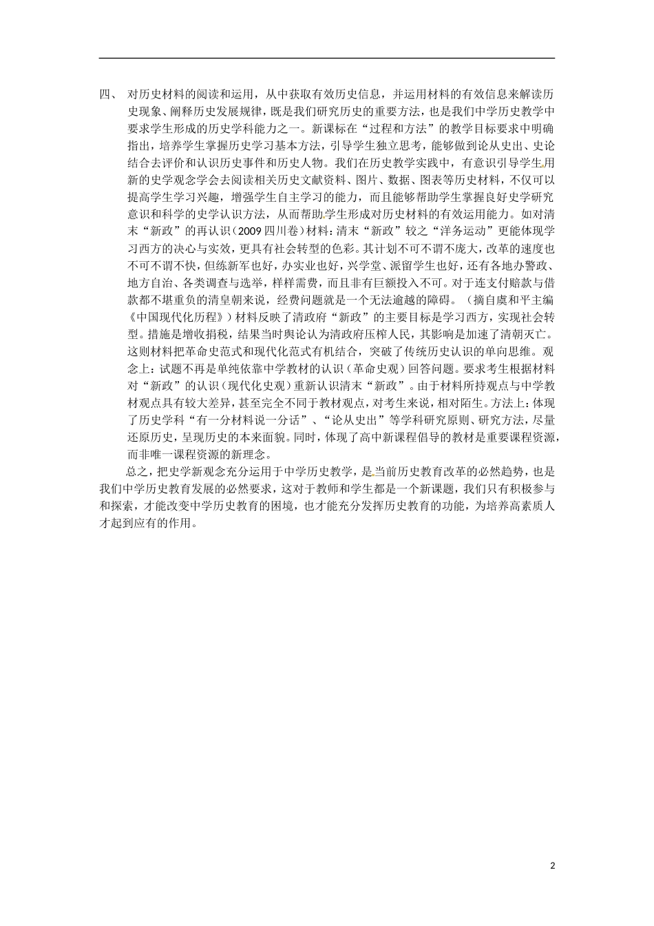 四川省德阳五中高中历史 利用史学新观念，培养学生学科能力教学反思_第2页