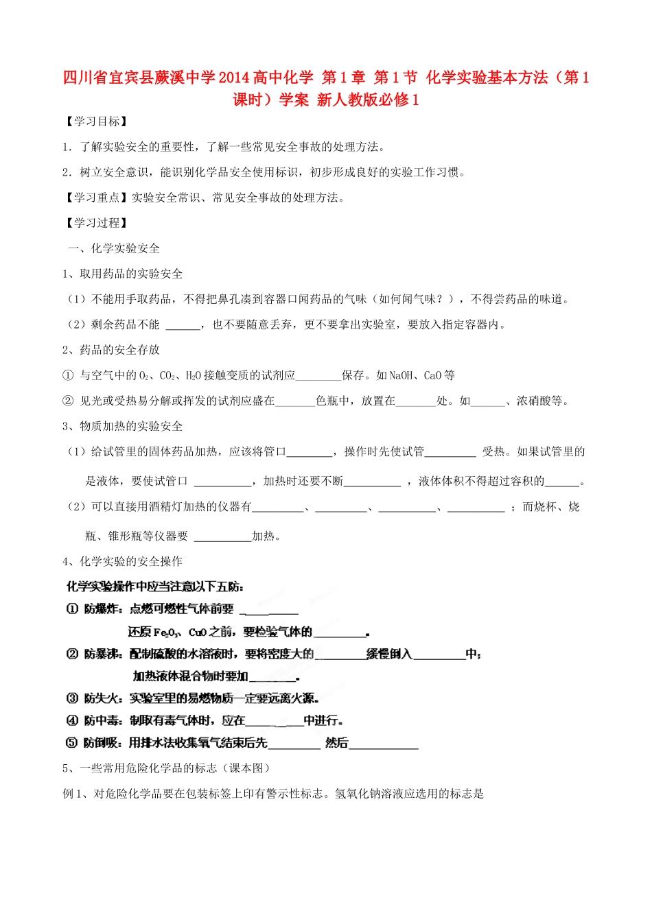 四川省宜宾县蕨溪中学2014高中化学 第1章 第1节 化学实验基本方法（第1课时）学案 新人教版必修1_第1页