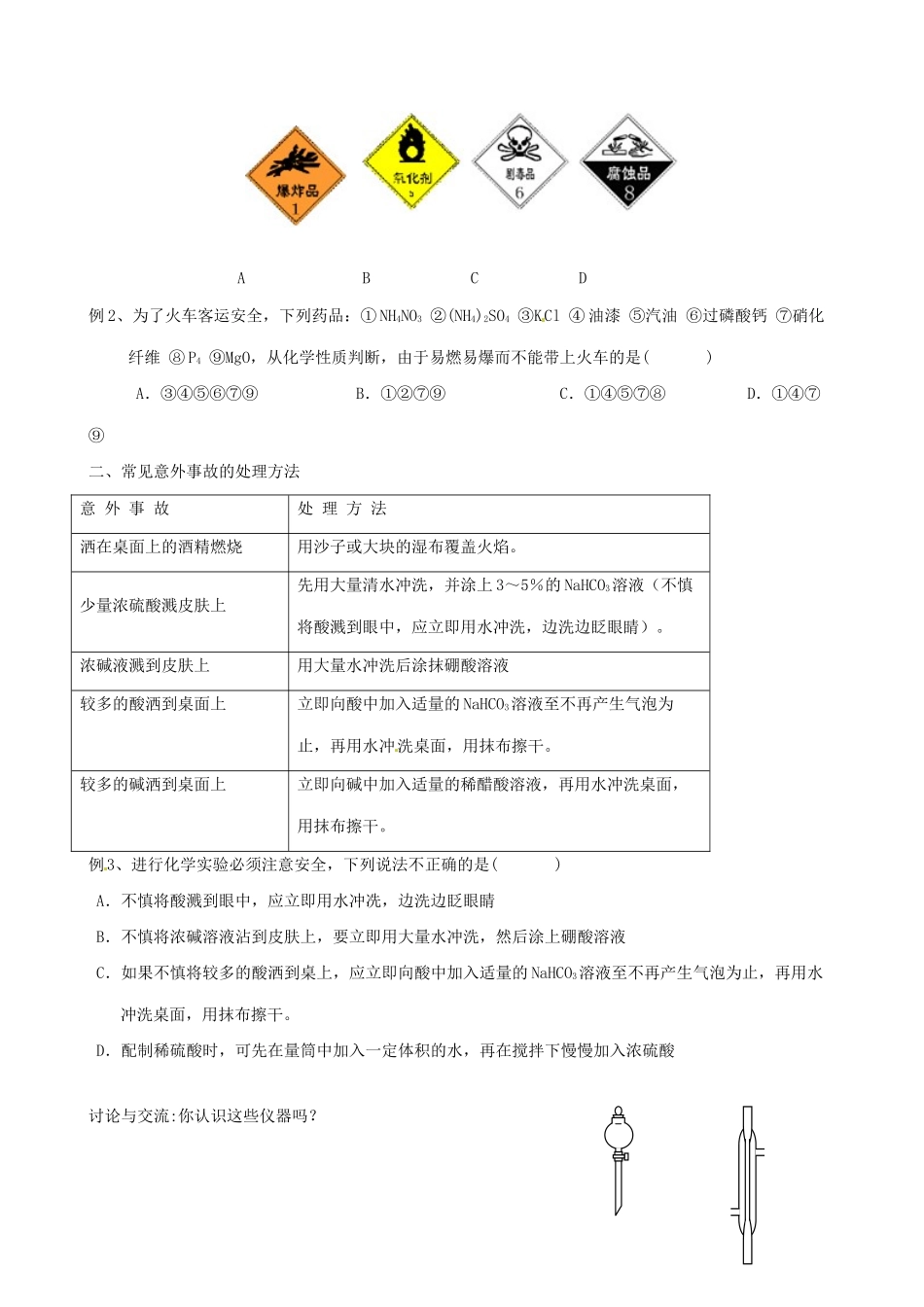 四川省宜宾县蕨溪中学2014高中化学 第1章 第1节 化学实验基本方法（第1课时）学案 新人教版必修1_第2页