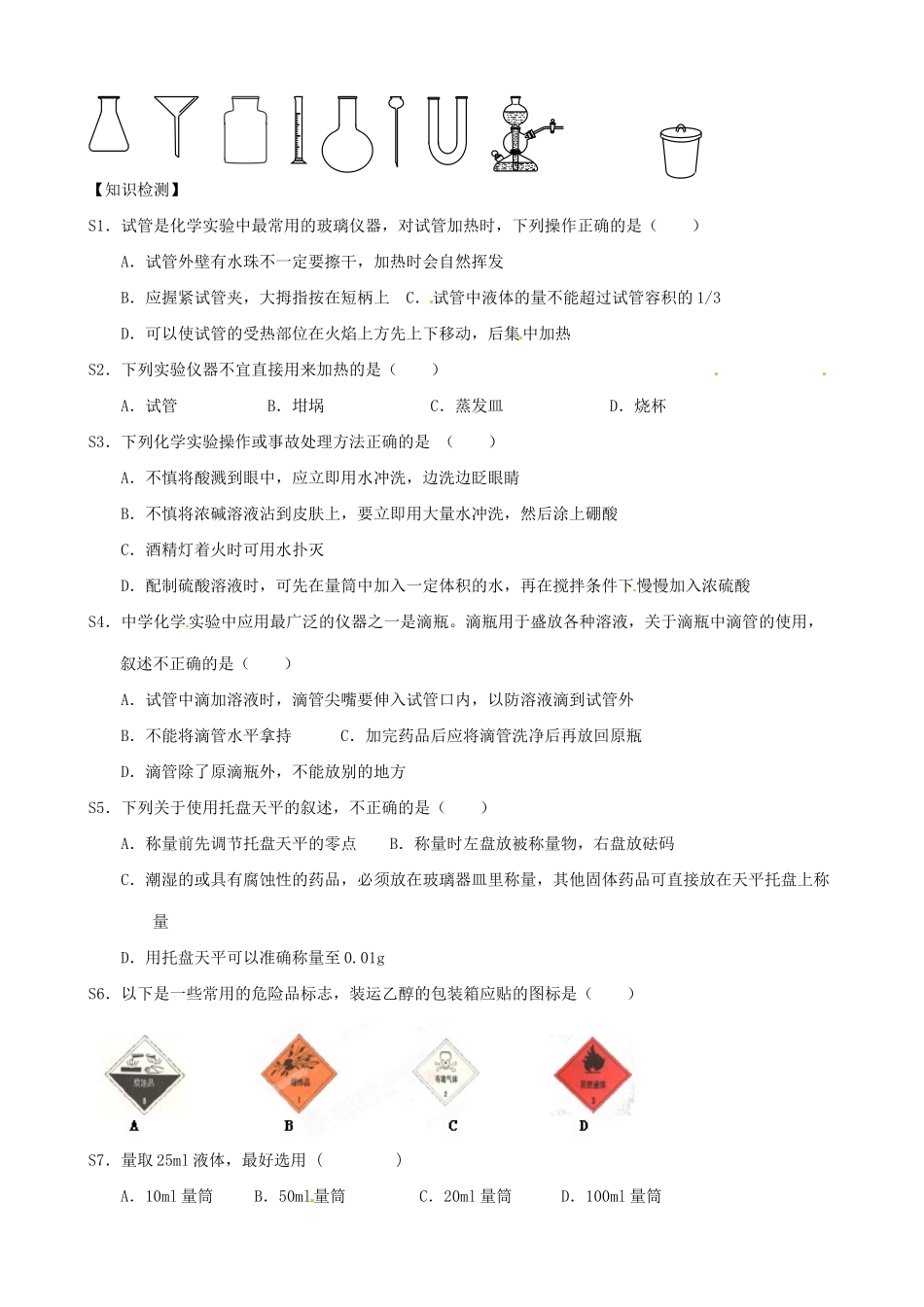 四川省宜宾县蕨溪中学2014高中化学 第1章 第1节 化学实验基本方法（第1课时）学案 新人教版必修1_第3页