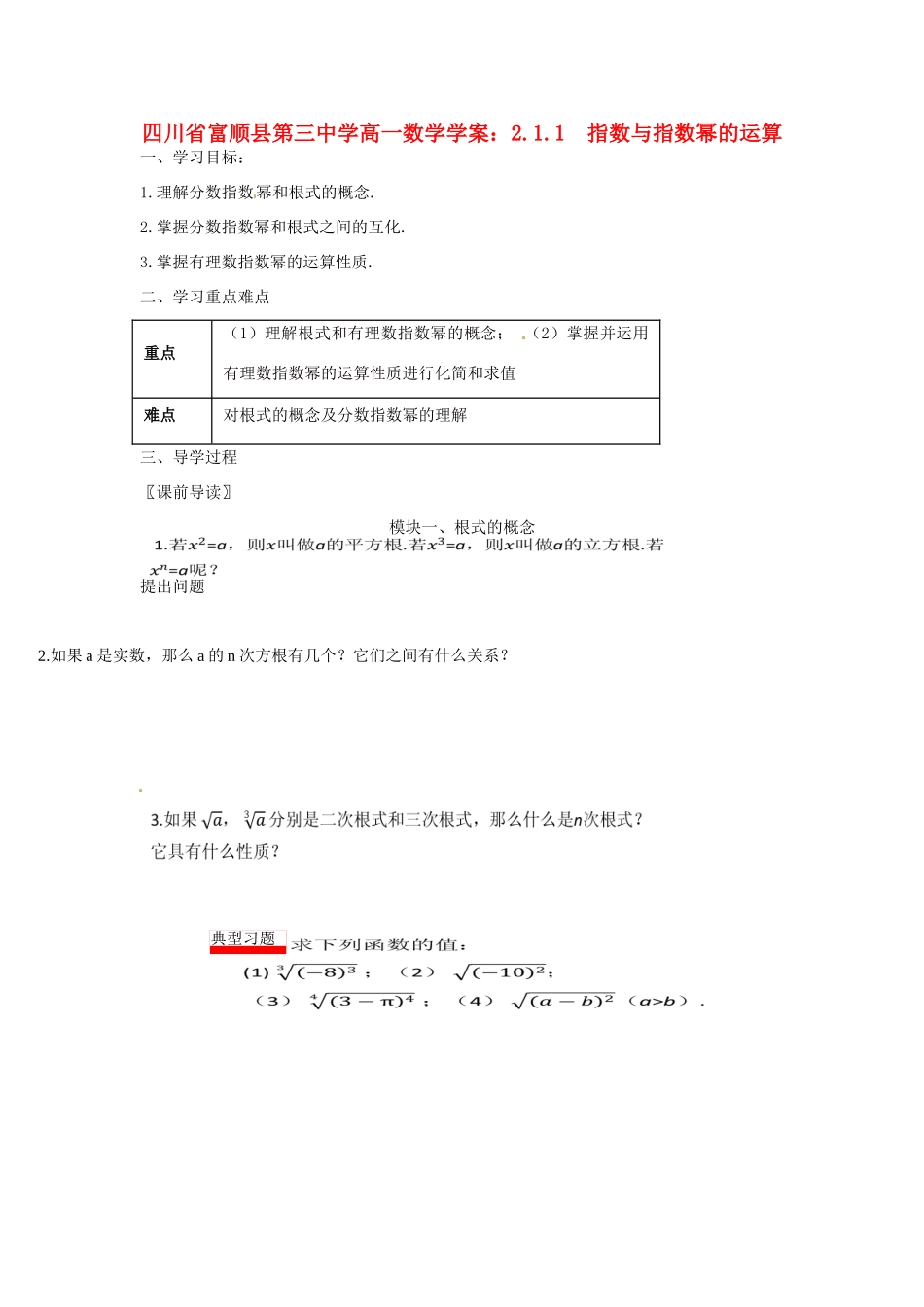 四川省富顺县第三中学高一数学 2.1.1 指数与指数幂的运算学案_第1页