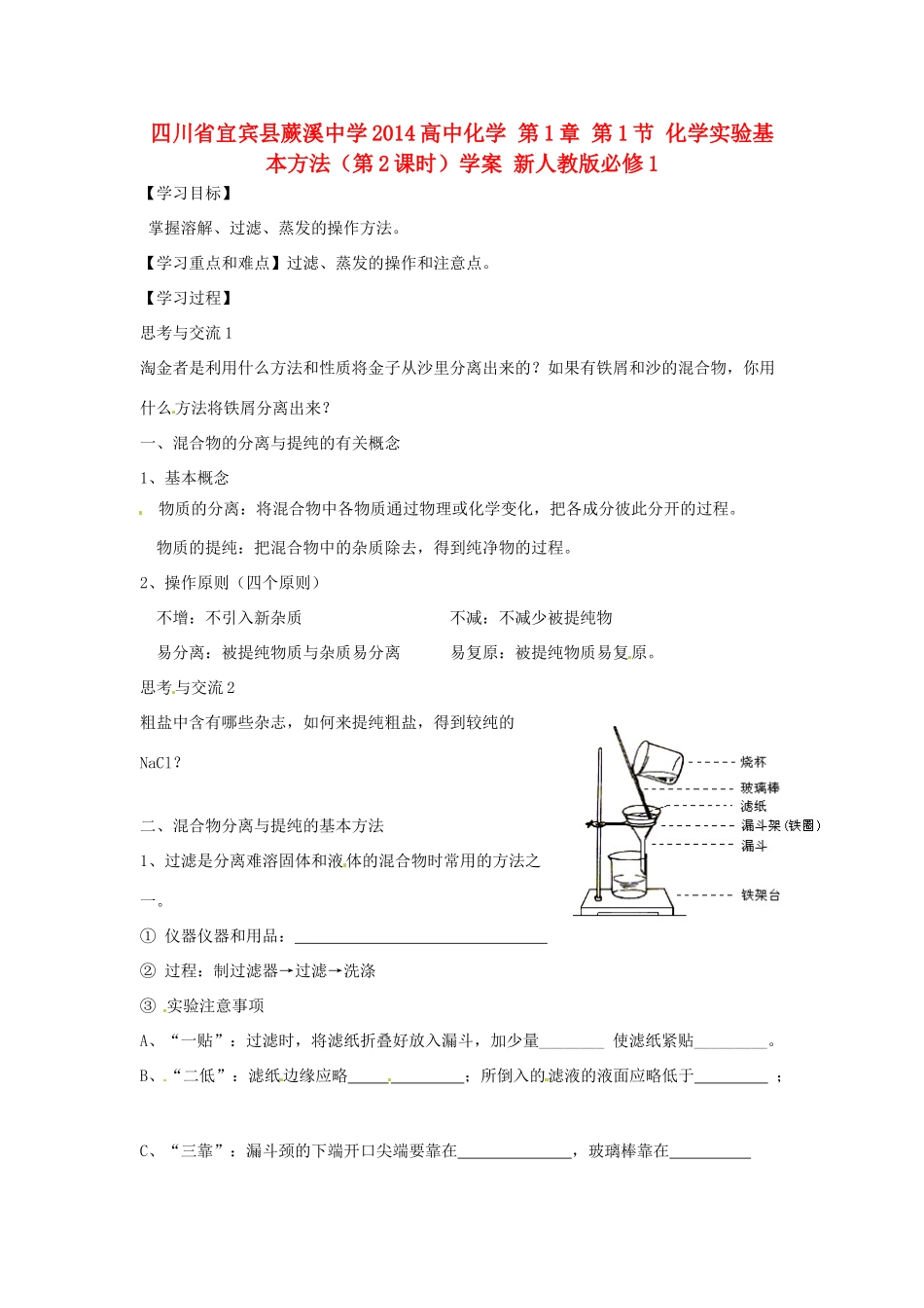 四川省宜宾县蕨溪中学2014高中化学 第1章 第1节 化学实验基本方法（第2课时）学案 新人教版必修1_第1页