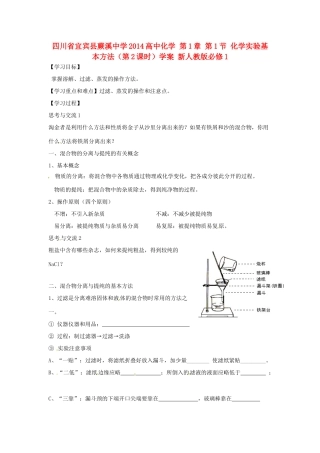 四川省宜宾县蕨溪中学2014高中化学 第1章 第1节 化学实验基本方法（第2课时）学案 新人教版必修1