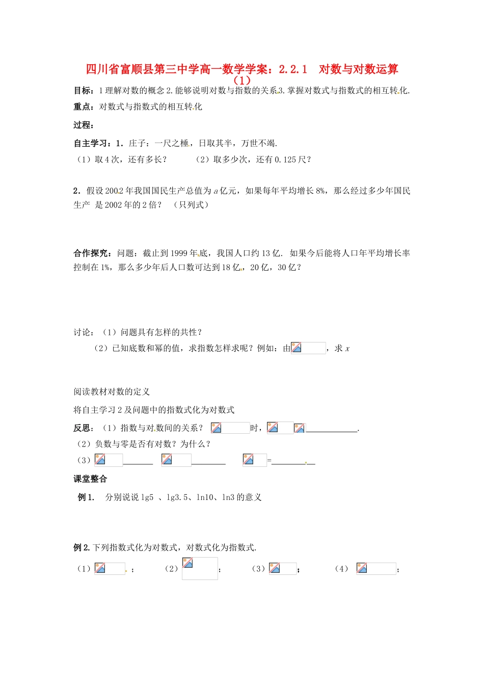 四川省富顺县第三中学高一数学 2.2.1 对数与对数运算（1）学案_第1页