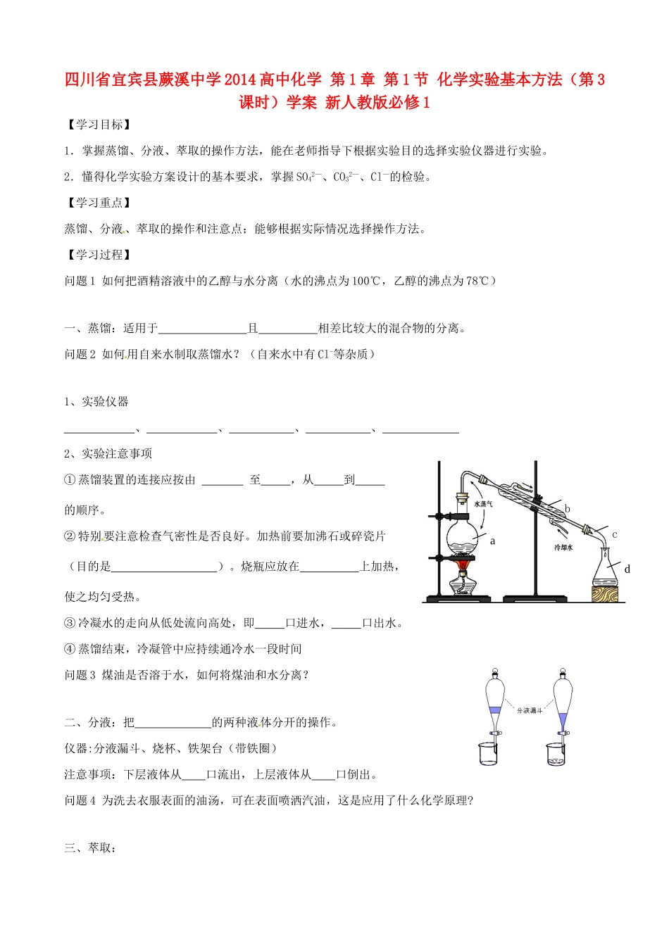 四川省宜宾县蕨溪中学2014高中化学 第1章 第1节 化学实验基本方法（第3课时）学案 新人教版必修1_第1页