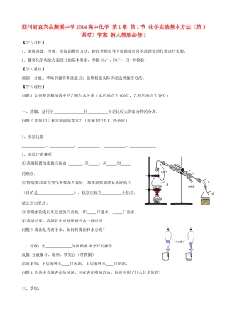 四川省宜宾县蕨溪中学2014高中化学 第1章 第1节 化学实验基本方法（第3课时）学案 新人教版必修1