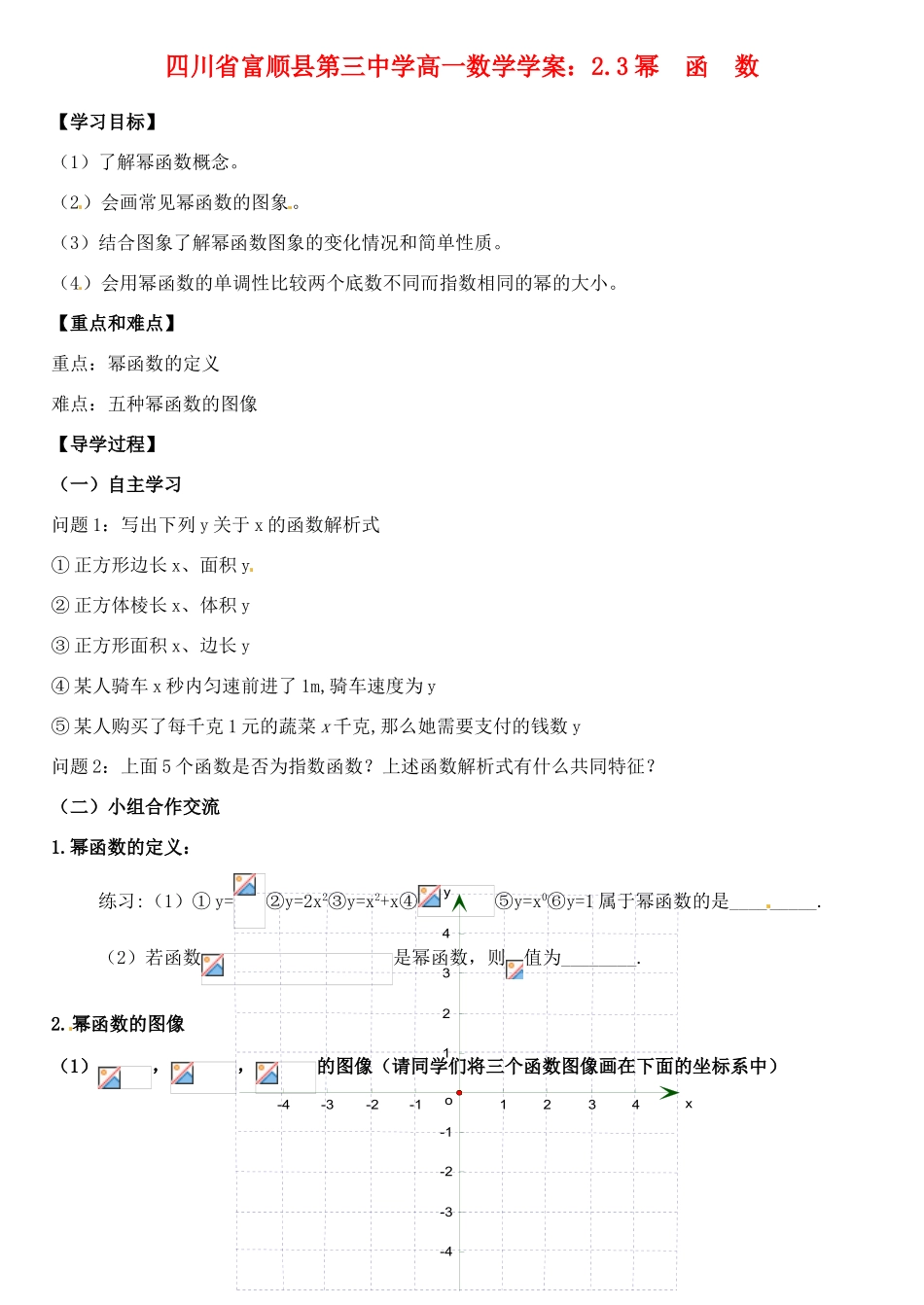 四川省富顺县第三中学高一数学 2.3 幂函数学案_第1页