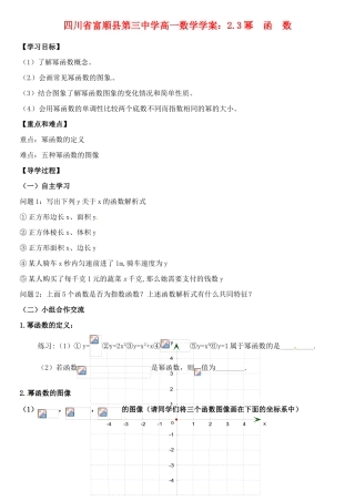 四川省富顺县第三中学高一数学 2.3 幂函数学案