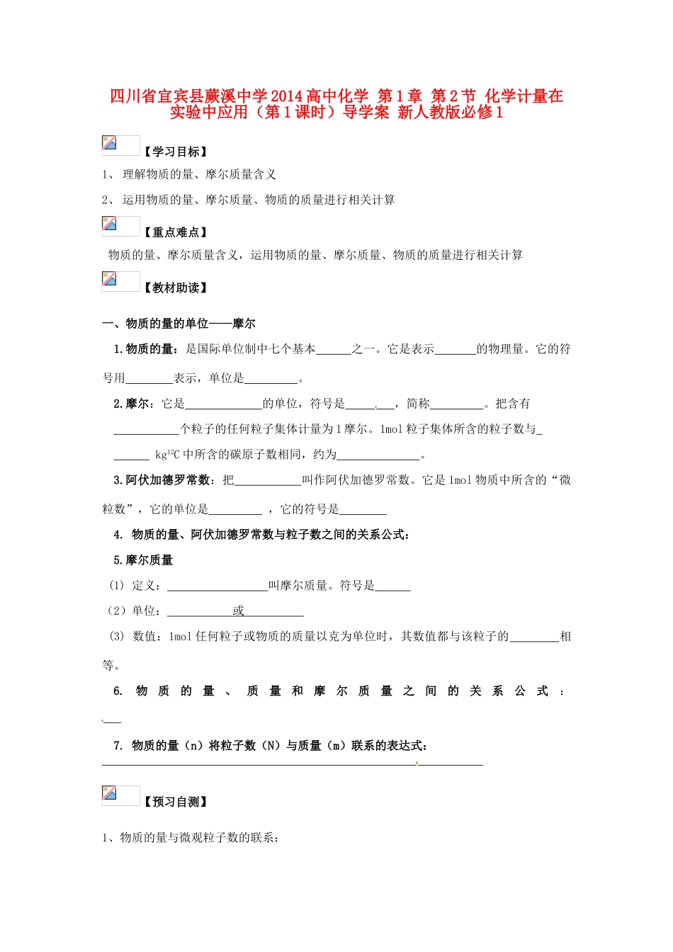 四川省宜宾县蕨溪中学2014高中化学 第1章 第2节 化学计量在实验中应用（第1课时）导学案 新人教版必修1_第1页