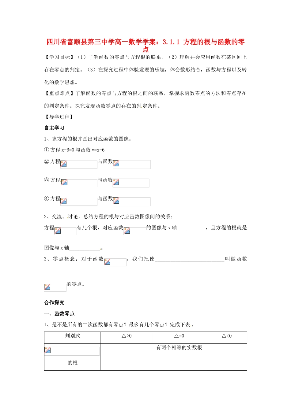 四川省富顺县第三中学高一数学 3.1.1 方程的根与函数的零点学案_第1页