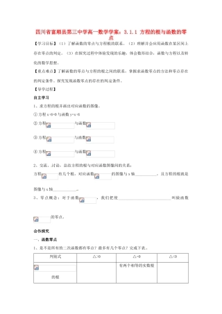 四川省富顺县第三中学高一数学 3.1.1 方程的根与函数的零点学案