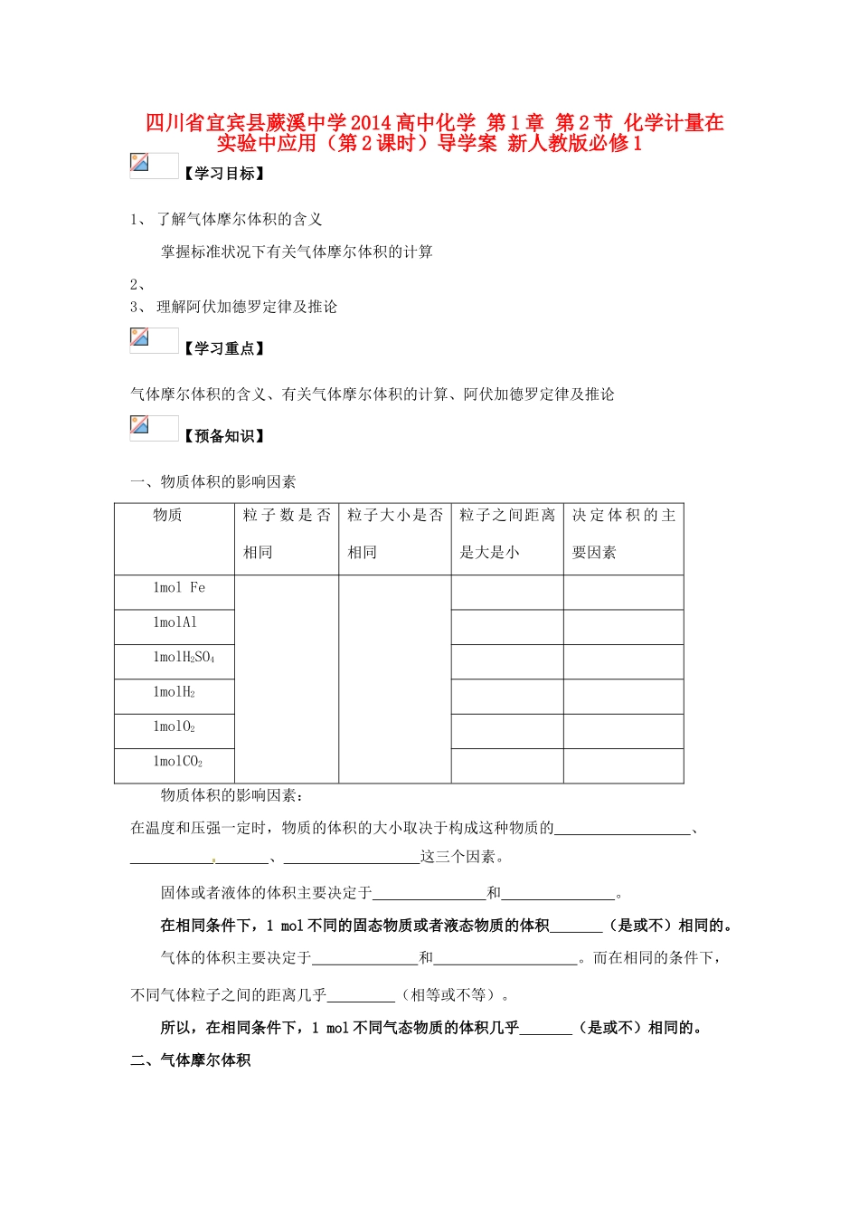 四川省宜宾县蕨溪中学2014高中化学 第1章 第2节 化学计量在实验中应用（第2课时）导学案 新人教版必修1_第1页