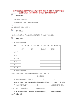 四川省宜宾县蕨溪中学2014高中化学 第1章 第2节 化学计量在实验中应用（第2课时）导学案 新人教版必修1