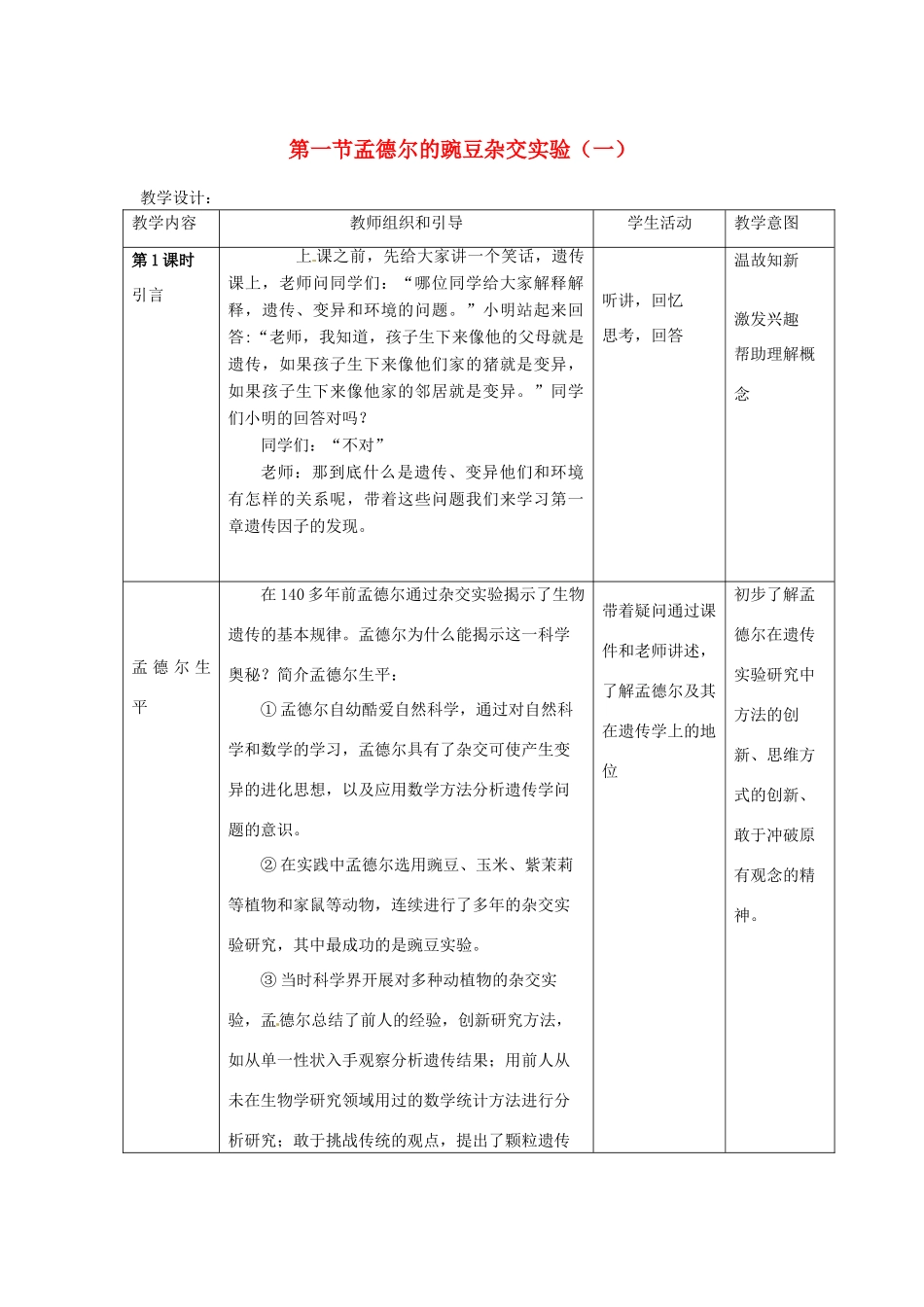 四川省射洪县高一生物《第一节 孟德尔豌豆杂交实验》教案（7）新人教版_第1页