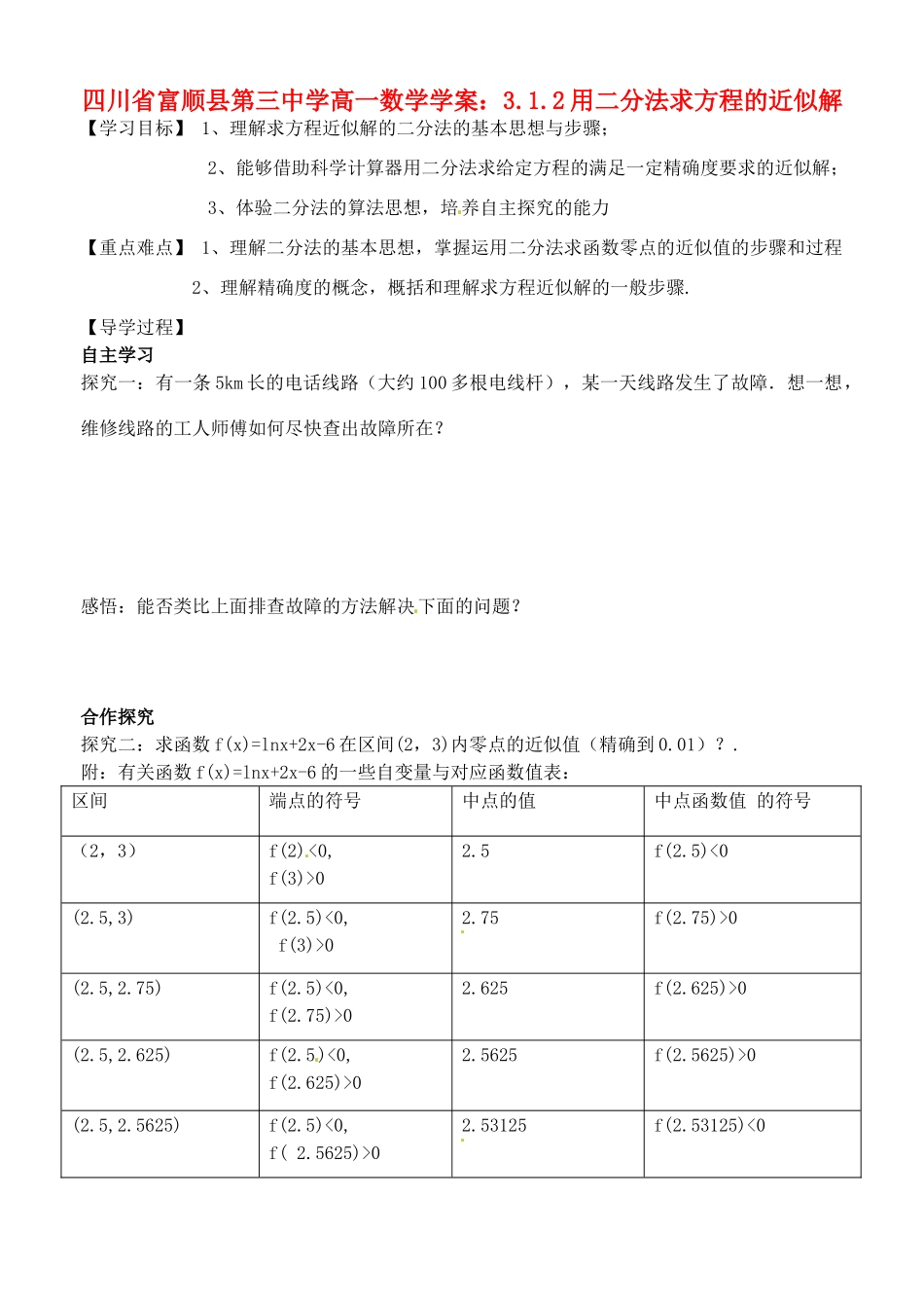 四川省富顺县第三中学高一数学 3.1.2用二分法求方程的近似解学案_第1页