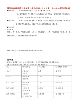 四川省富顺县第三中学高一数学 3.1.2用二分法求方程的近似解学案