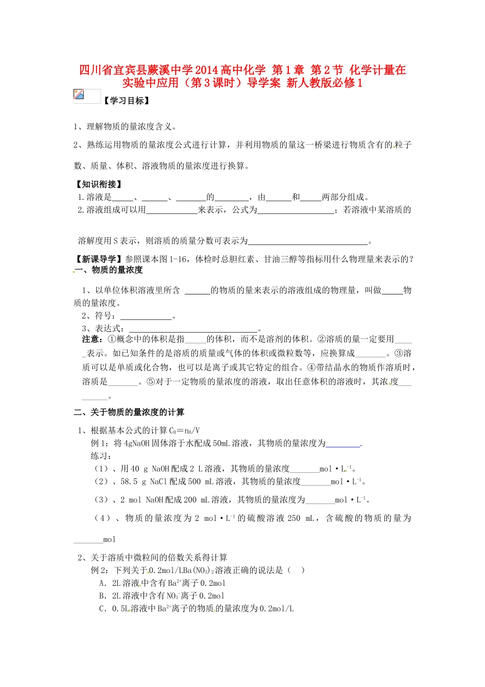 四川省宜宾县蕨溪中学2014高中化学 第1章 第2节 化学计量在实验中应用（第3课时）导学案 新人教版必修1_第1页
